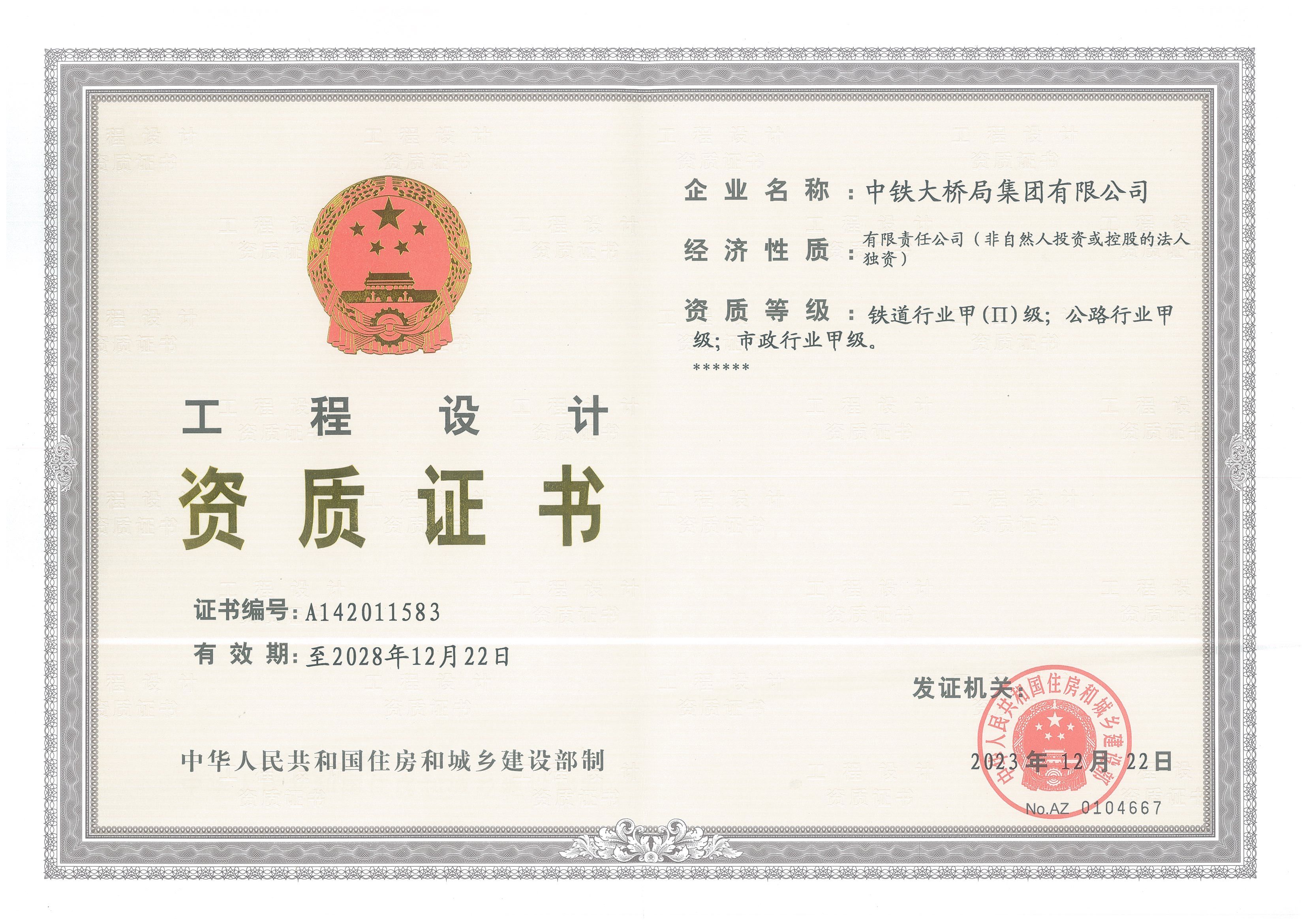 20231222設(shè)計(ji)資(zi)質(zhi)正本(ben) 20231222設(shè)計(ji)資(zi)質(zhi)正本(ben)