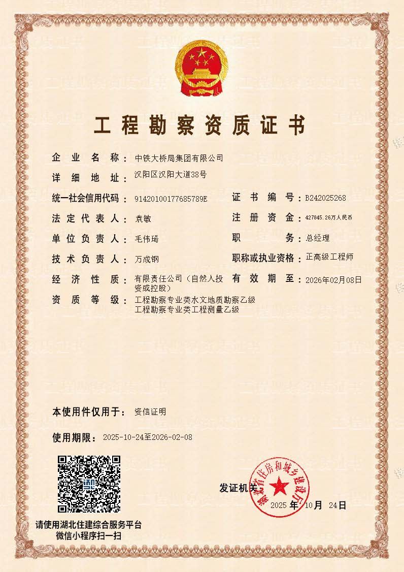 20251024集(ji)團(tuán)公(gōng)司勘察資(zi)質(zhi)資(zi)信(xin)證明件_dzqz 20251024集(ji)團(tuán)公(gōng)司勘察資(zi)質(zhi)資(zi)信(xin)證明件_dzqz