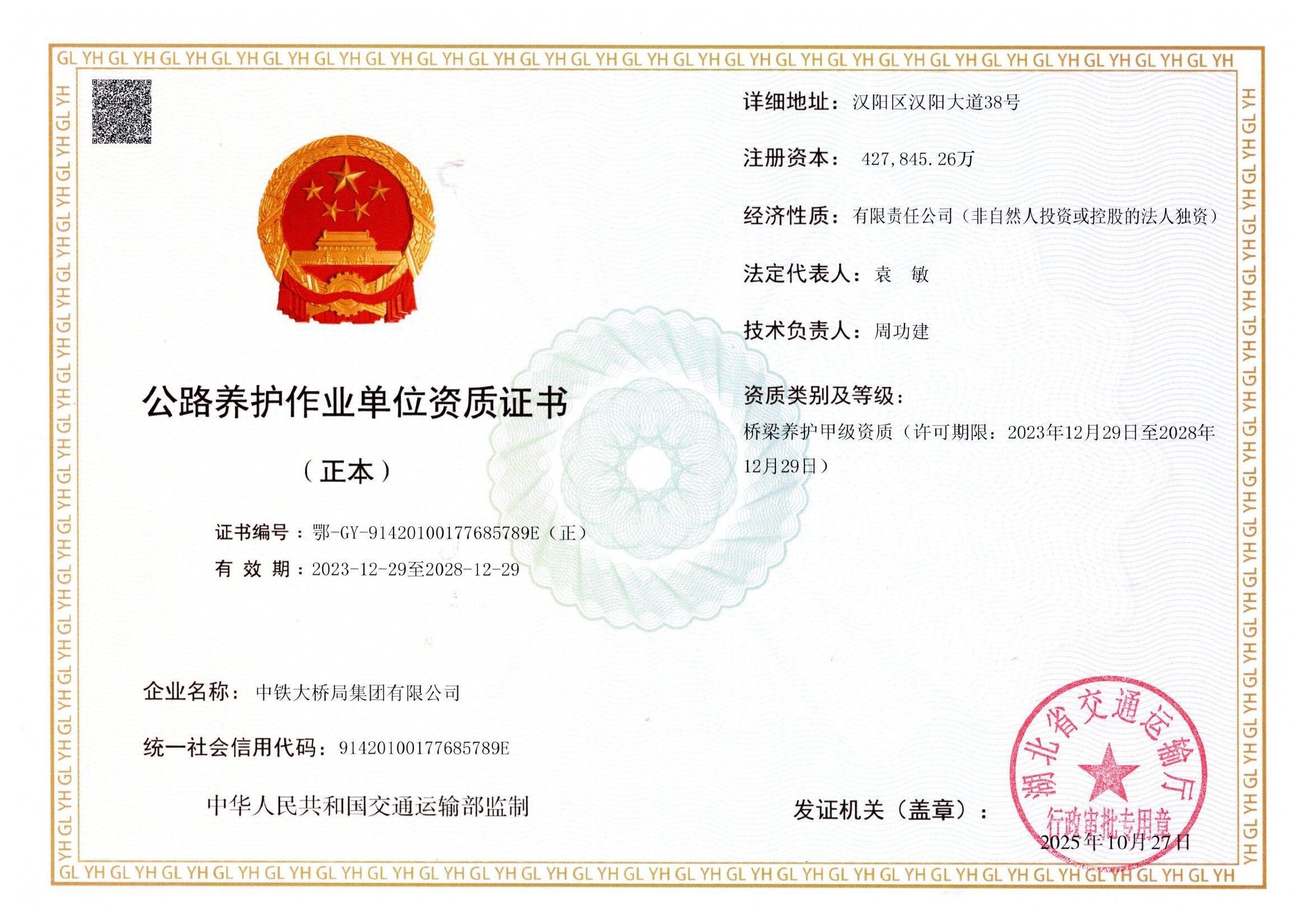 公(gōng)路養護作(zuò)業單(dan)位資(zi)質(zhi)證書(正本(ben)) 公(gōng)路養護作(zuò)業單(dan)位資(zi)質(zhi)證書(正本(ben))